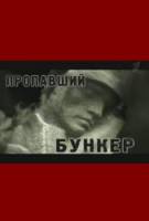 Искатели: Пропавший бункер  2005