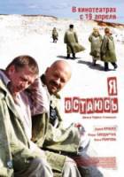 Я остаюсь  2007