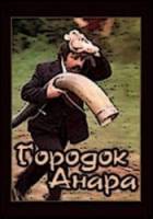 Городок Анара  1978