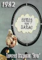 Ветер про запас  1982
