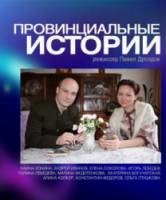 Провинциальные истории  2010