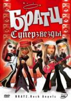 Братц: Суперзвезды / Bratz. Rock Angelz 2007