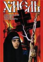 Хмель. Фильм первый: Крепость  1991