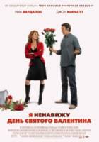 Я ненавижу день Святого Валентина / I Hate Valentine's Day 2009