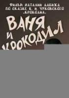 Ваня и крокодил  1984