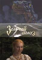 Золотой полоз  2007