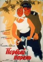 Первый парень  1958