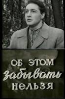 Об этом забывать нельзя  1954