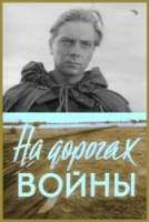 На дорогах войны  1958