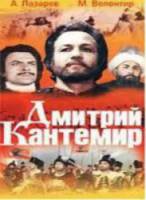 Дмитрий Кантемир 1973