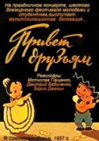 Привет друзьям!  1957