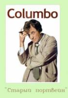 Коломбо: Старый портвейн / Columbo: Any Old Port in a Storm 1973