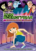 Ким Всемогущая: Злодейские файлы / Kim Possible: The Secret Files 2003