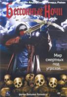 Бессонные ночи / Sleepless Nights 2002