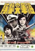 Военно-морской коммандос / Hai jun tu ji dui 1977
