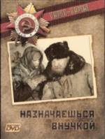 Назначаешься внучкой  1975