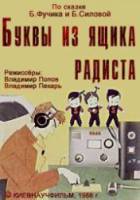 Буквы из ящика радиста. Три буквы...  1966