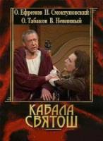 Кабала святош  1988