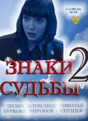 Знаки судьбы 2  2011