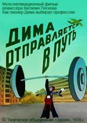 Дима отправляется в путь  1978