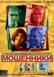 Мошенники  2005
