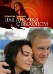 Цыганочка с выходом  2008