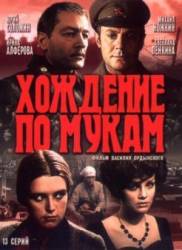 Хождение по мукам  1977