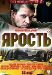 Ярость  2011