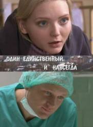 Один единственный и навсегда  2011