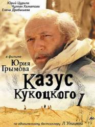 Казус Кукоцкого  2005