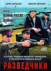 Разведчики: Война после войны  2008