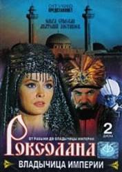 Роксолана: Владычица империи  2003