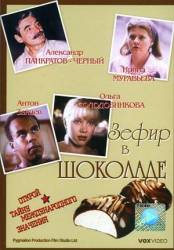 Зефир в шоколаде  1993