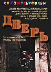 Дверь  1986