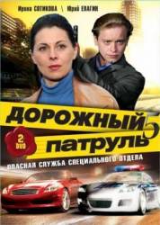 Дорожный патруль 5  2010