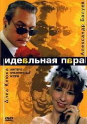 Идеальная пара  2001