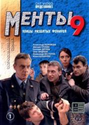 Менты / Улицы разбитых фонарей 9  2009