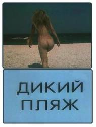Дикий пляж  1990