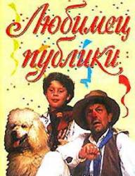 Любимец публики  1985