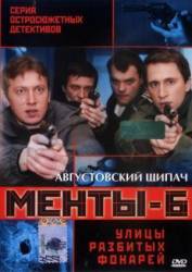 Менты / Улицы разбитых фонарей 6  2004