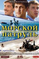 Морской патруль / 1 сезон  2008