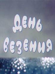 День везения  1983