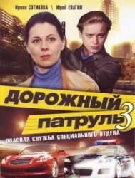 Дорожный патруль 3  2009
