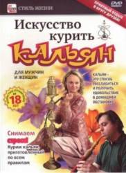 Искусство курить кальян  2010
