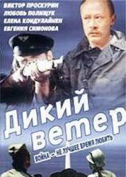 Дикий ветер  1986