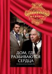 Дом, где разбиваются сердца  1975