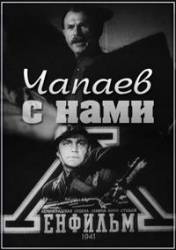Чапаев с нами  1941