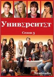 Университет / 3 сезон / Greek 2009