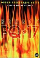 Конвой PQ-17  2004