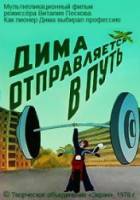 Дима отправляется в путь  1978